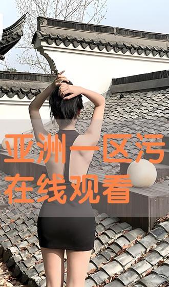 在线污影院亚洲一区,揭秘隐秘的影视世界